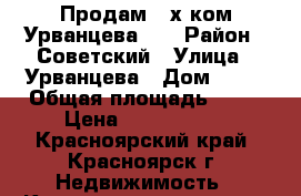 Продам 2-х ком Урванцева 19 › Район ­ Советский › Улица ­ Урванцева › Дом ­ 19 › Общая площадь ­ 54 › Цена ­ 3 000 000 - Красноярский край, Красноярск г. Недвижимость » Квартиры продажа   . Красноярский край,Красноярск г.